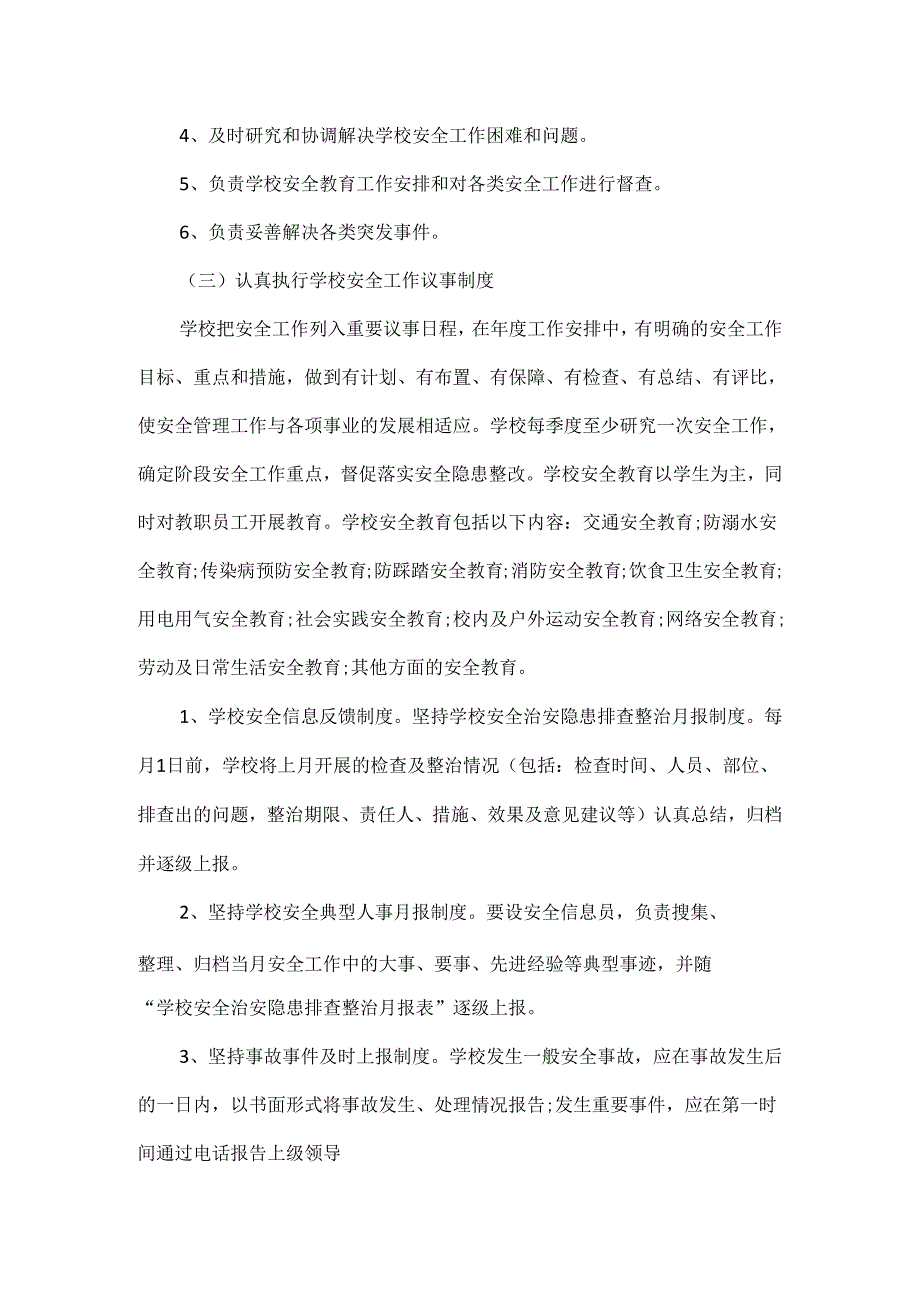 XXX学校安全工作实施方案范文.docx_第2页