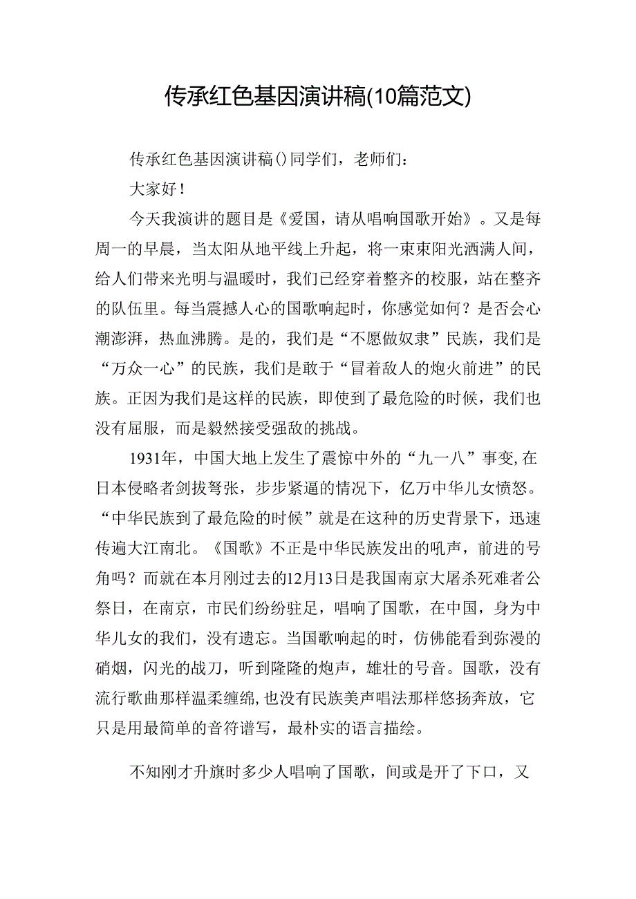 传承红色基因演讲稿(10篇范文).docx_第1页