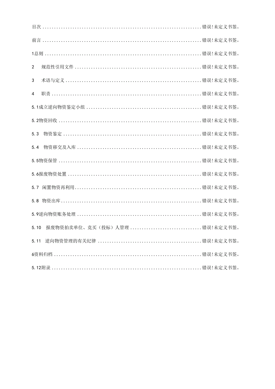 云南电网公司逆向物资管理实施细则(CSG-YNPG217007-2025).docx_第2页