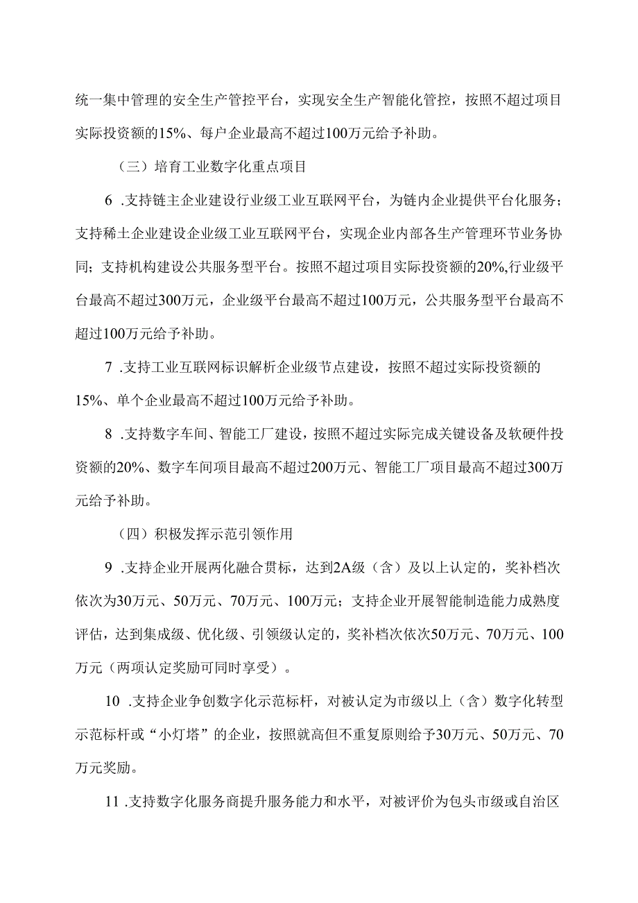 包头市稀土产业链数字化转型试点若干政策（2024年）.docx_第3页