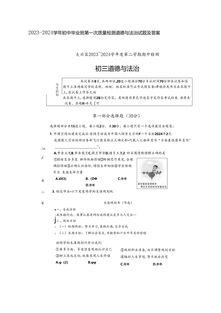 2023-2024学年初中毕业班第一次质量检测道德与法治试题及答案.docx_第1页