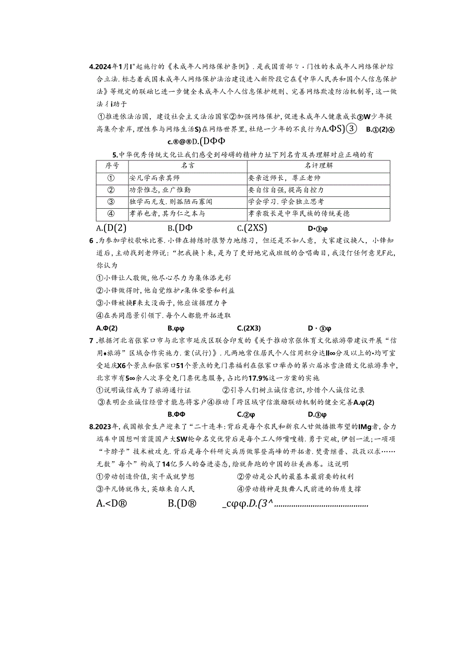 2023-2024学年初中毕业班第一次质量检测道德与法治试题及答案.docx_第2页