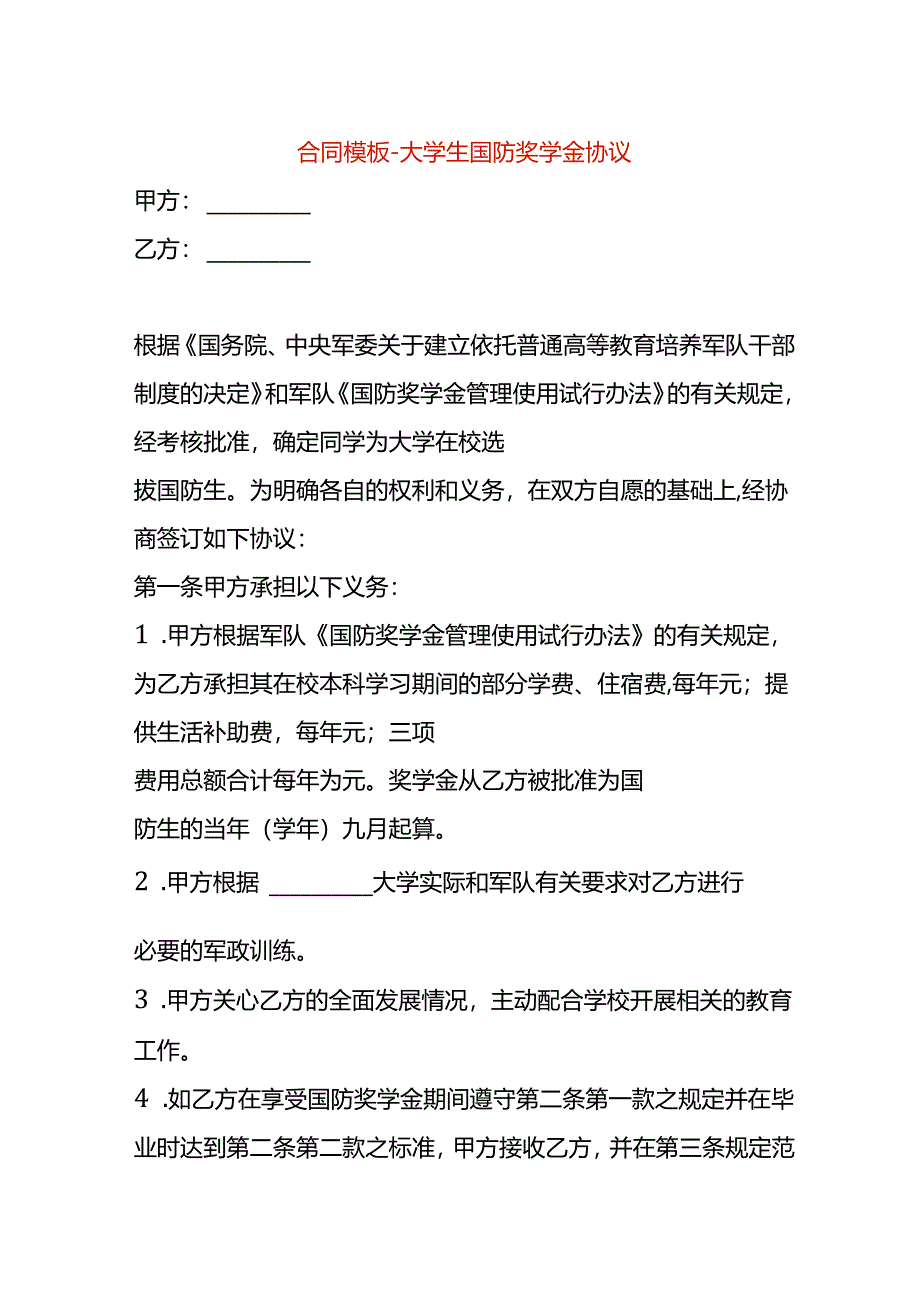 合同模板-大学生奖学金协议.docx_第1页