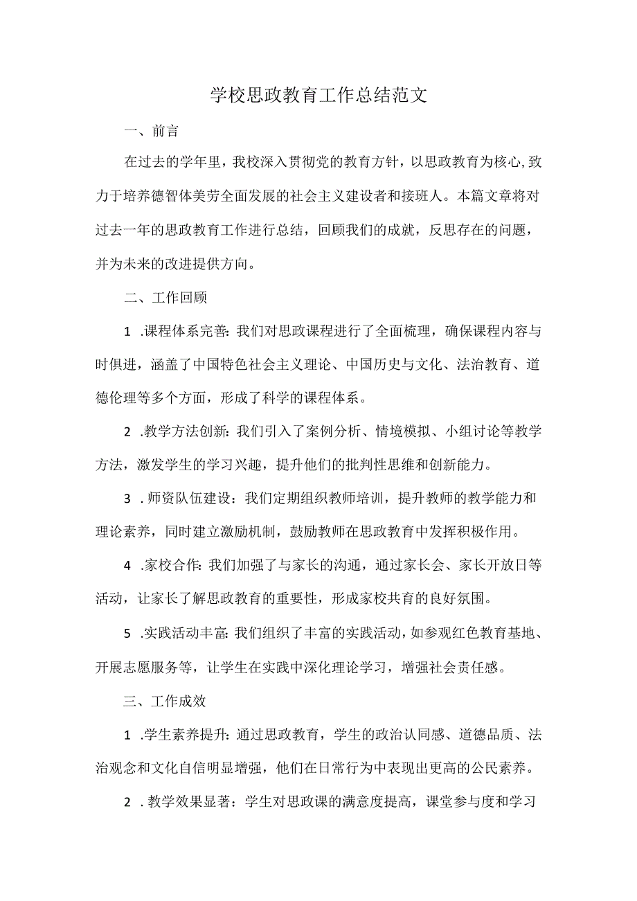 学校思政教育工作总结范文.docx_第1页