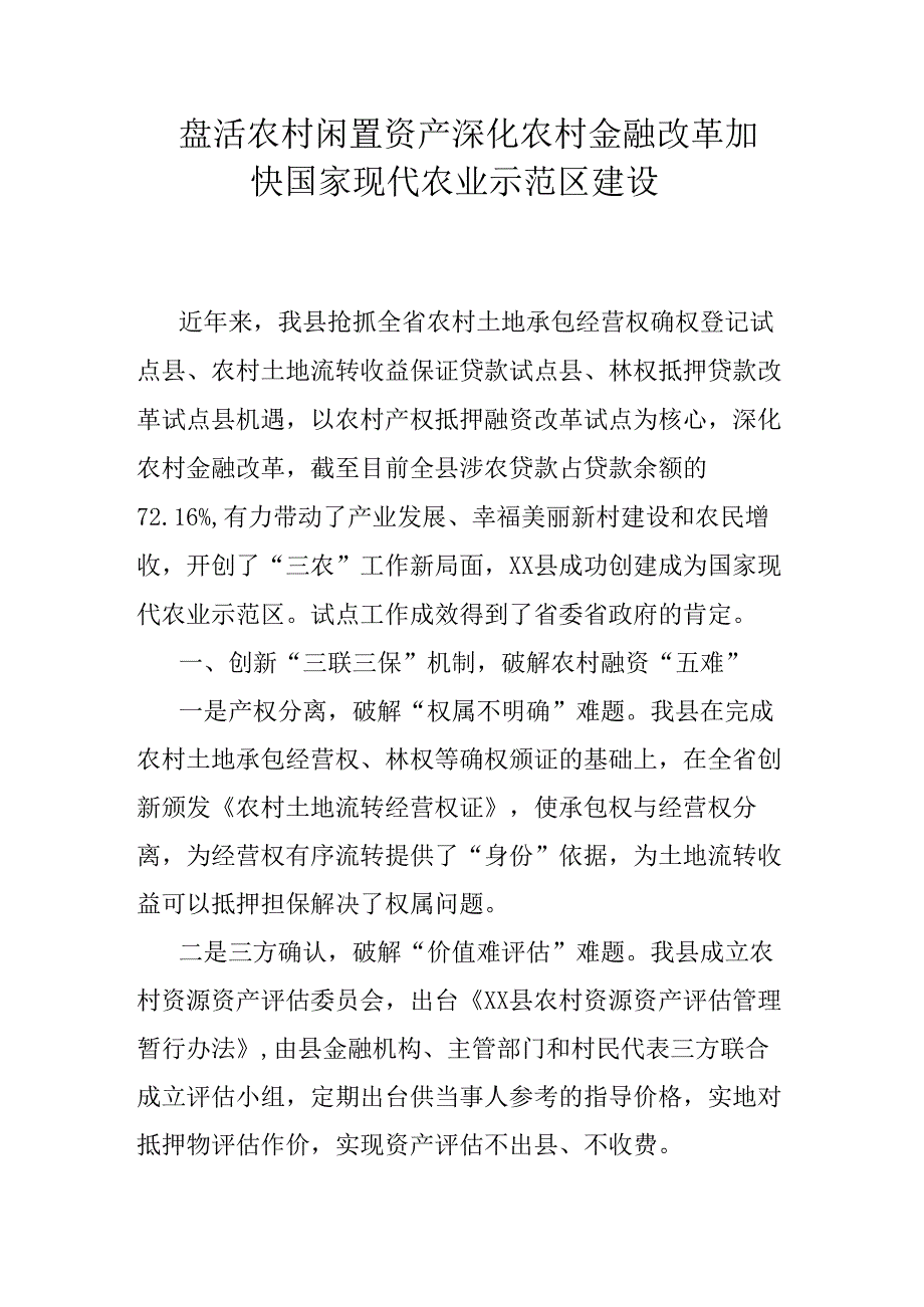 盘活农村闲置资产深化农村金融改革加快国家现代农业示范区建设.docx_第1页