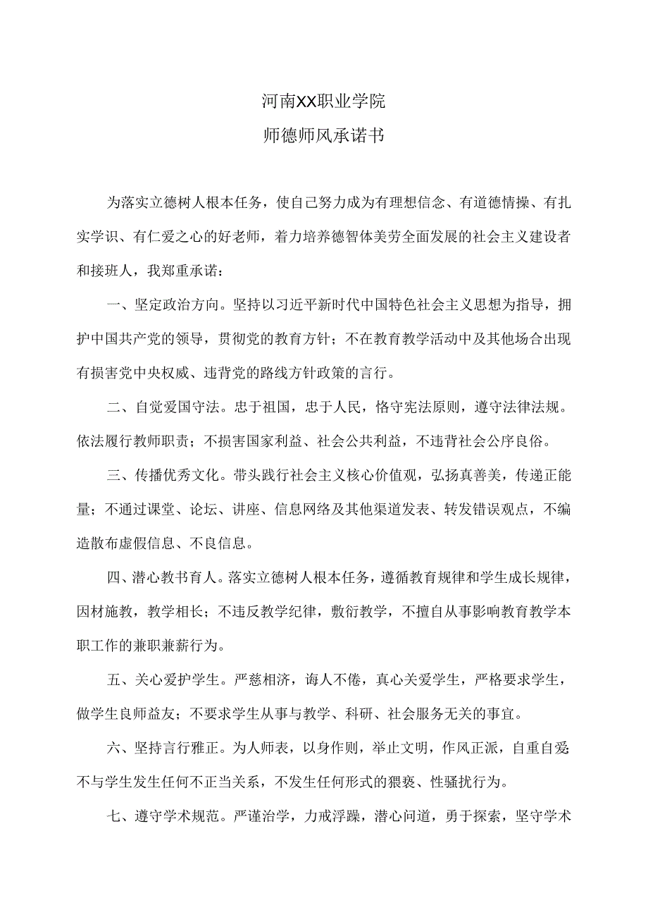 河南XX职业学院师德师风承诺书（2024年）.docx_第1页