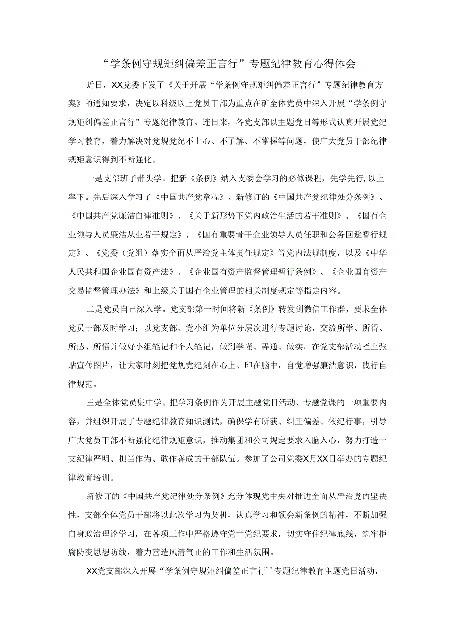 “学条例 守规矩 纠偏差 正言行”专题纪律教育心得体会.docx_第1页