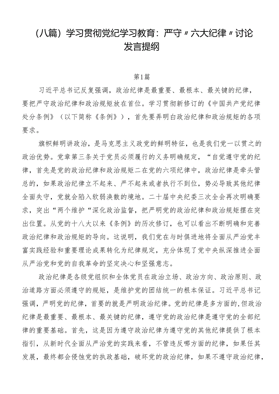 （八篇）学习贯彻党纪学习教育：严守“六大纪律”讨论发言提纲.docx_第1页