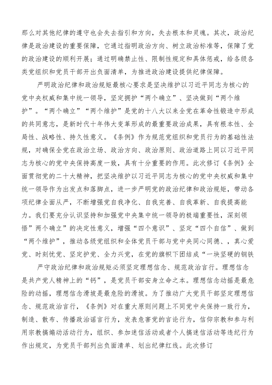 （八篇）学习贯彻党纪学习教育：严守“六大纪律”讨论发言提纲.docx_第2页