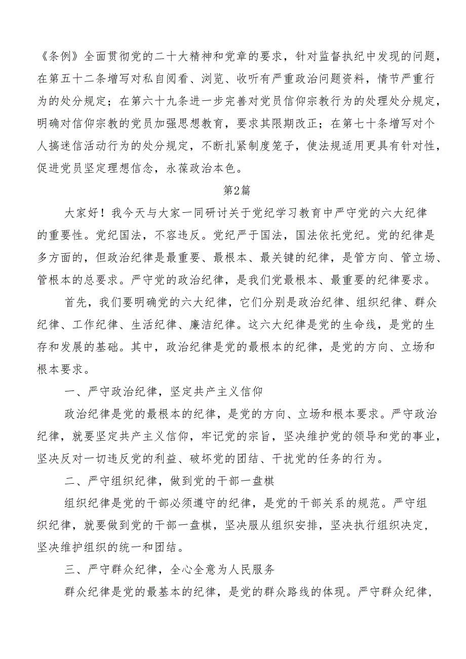 （八篇）学习贯彻党纪学习教育：严守“六大纪律”讨论发言提纲.docx_第3页