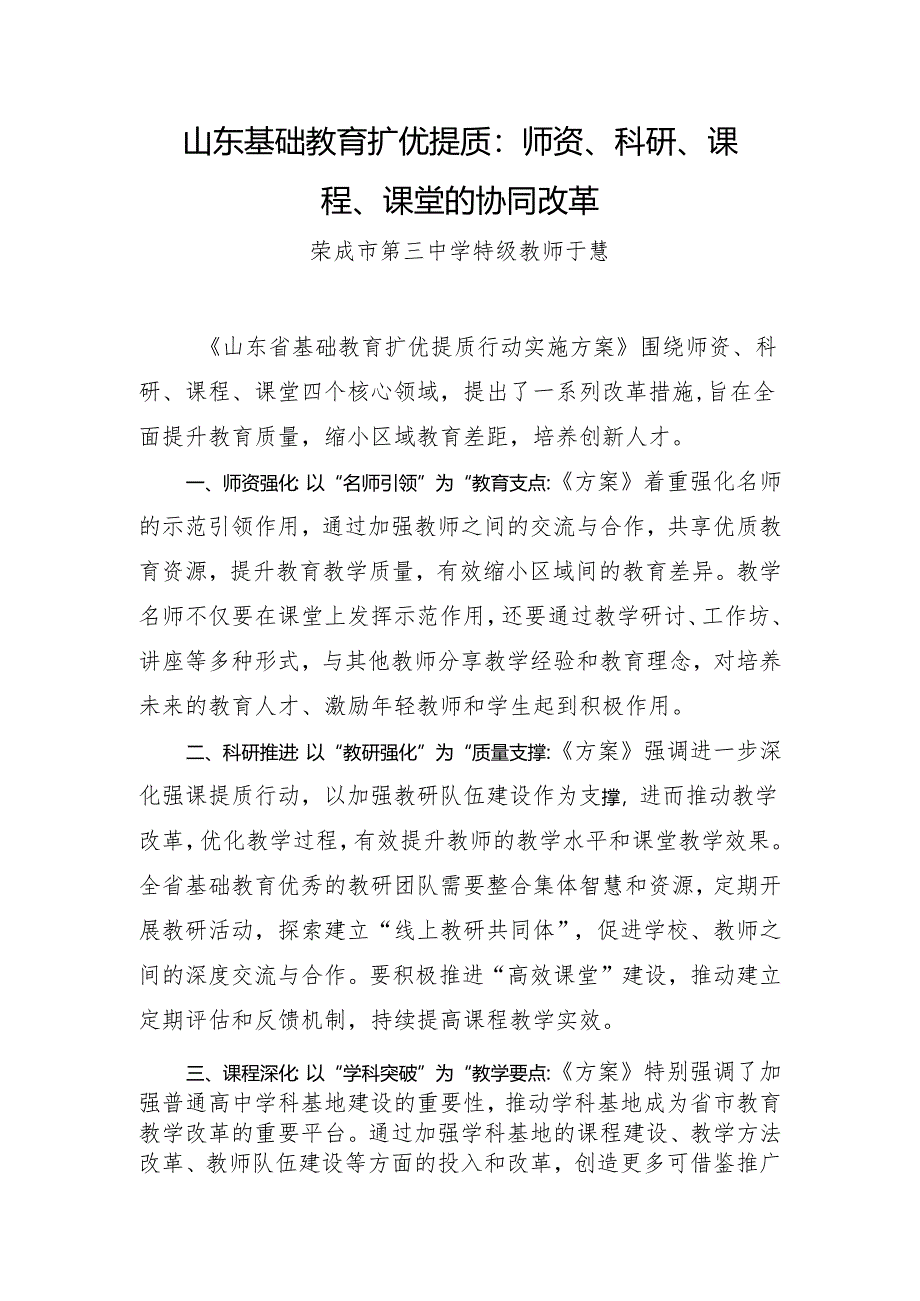 山东基础教育扩优提质：师资、科研、课程、课堂的协同改革.docx_第1页