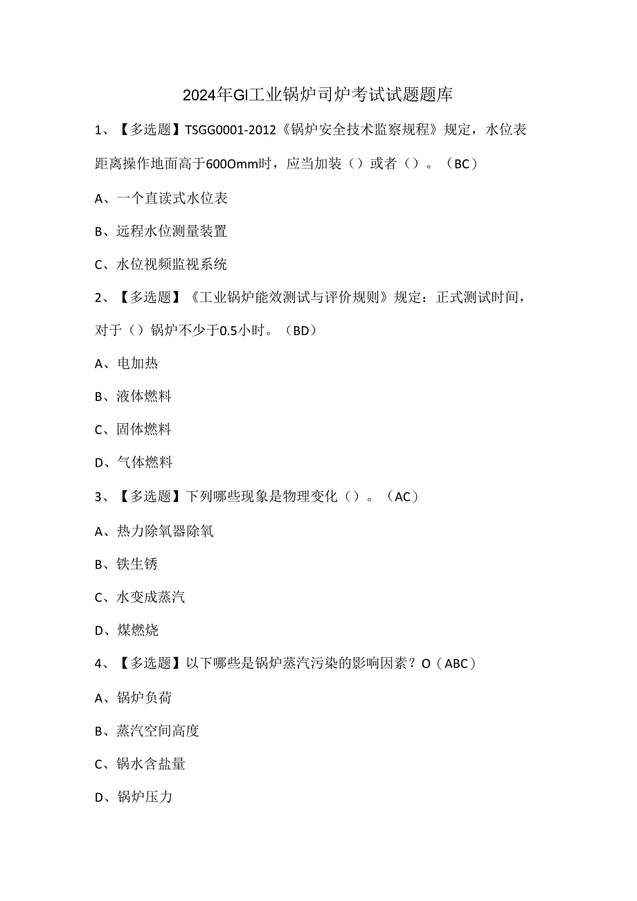 2024年G1工业锅炉司炉考试试题题库.docx_第1页