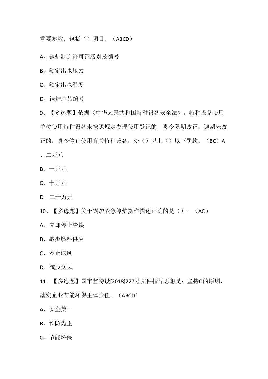 2024年G1工业锅炉司炉考试试题题库.docx_第3页