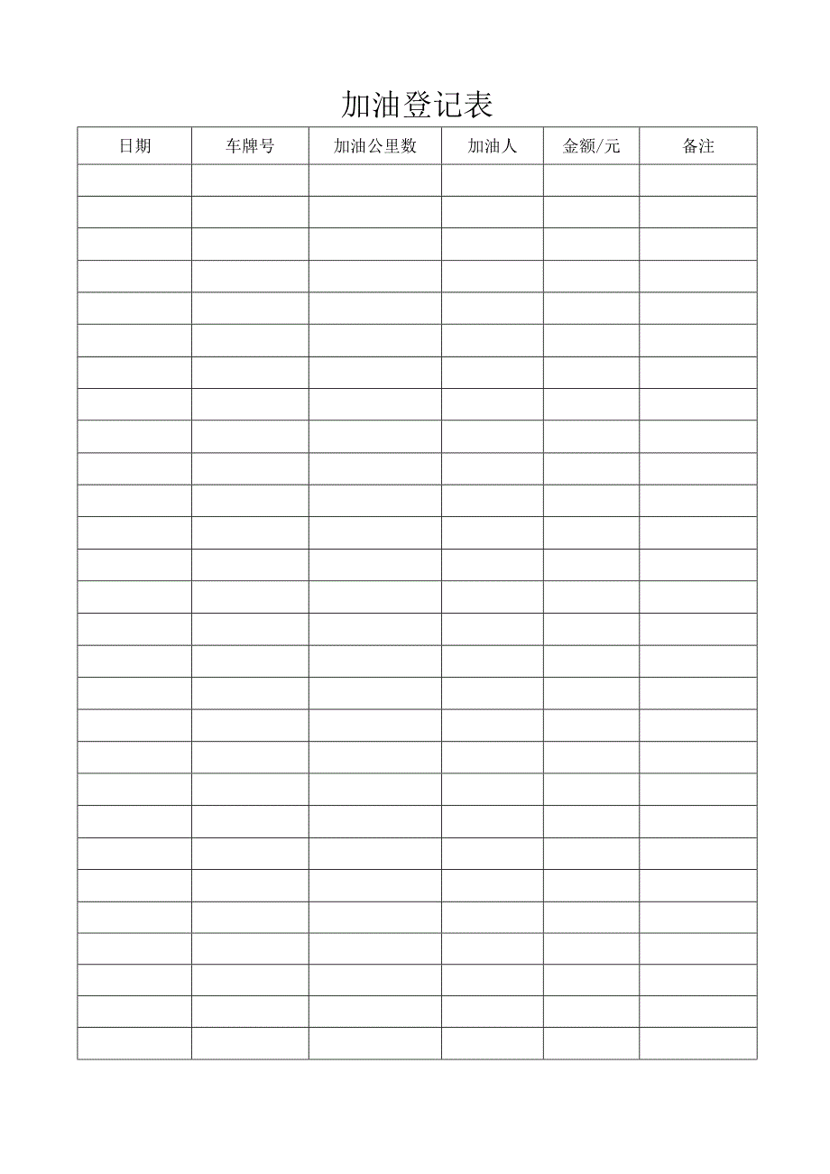 加油登记表格.docx_第1页