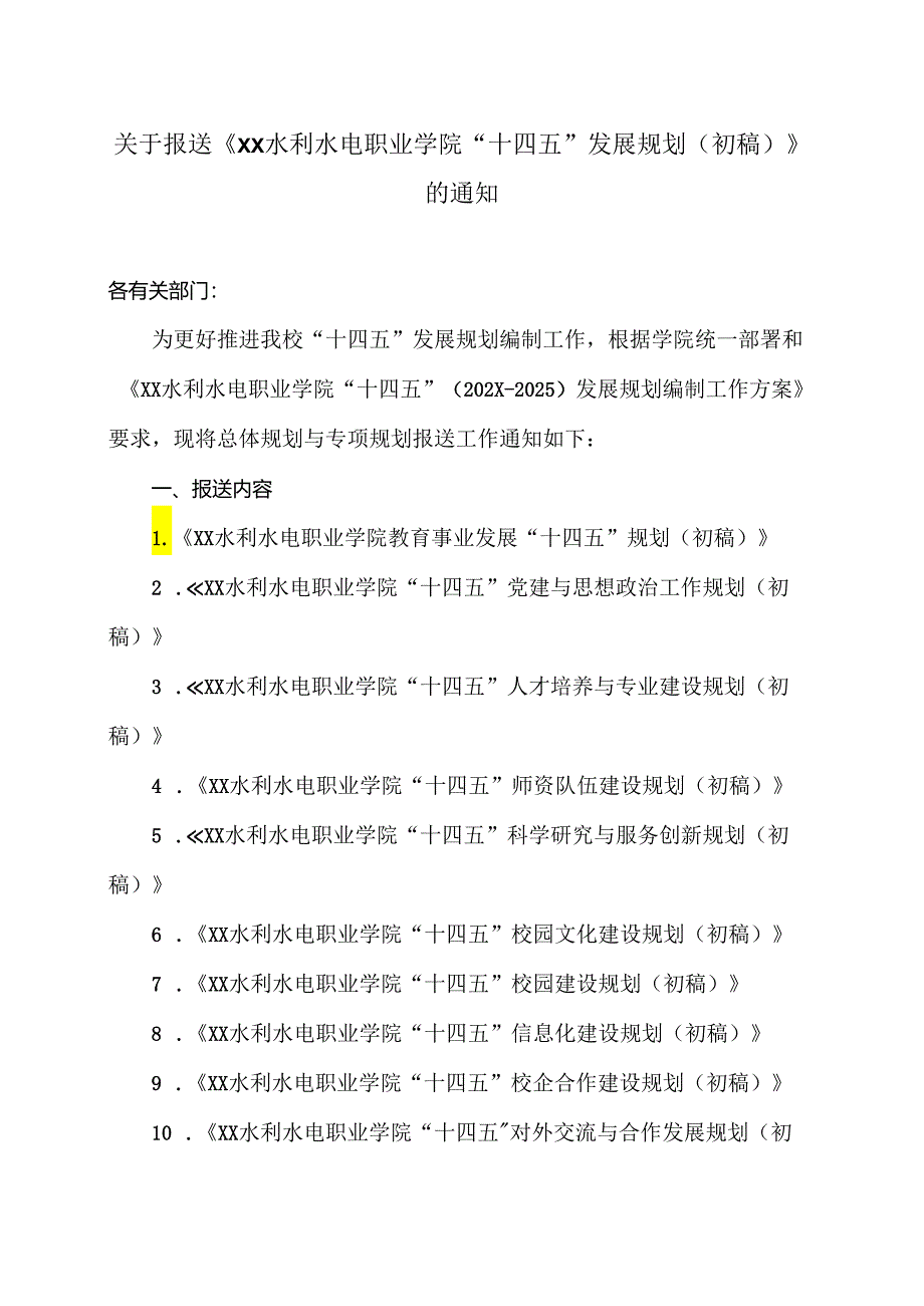 关于报送《XX水利水电职业学院“十四五”发展规划（初稿）》 的通知（2024年）.docx_第1页