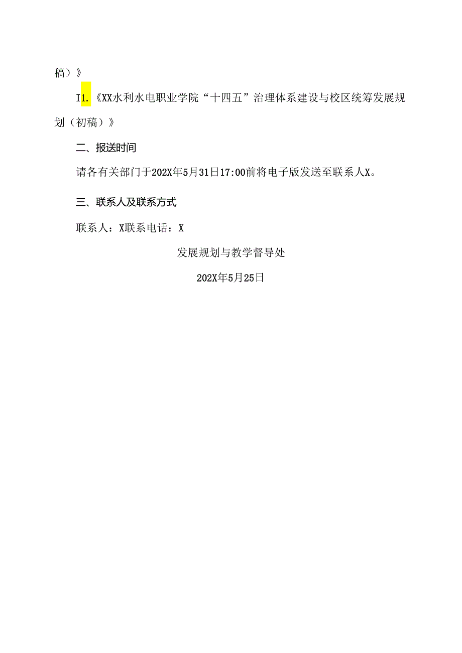 关于报送《XX水利水电职业学院“十四五”发展规划（初稿）》 的通知（2024年）.docx_第2页