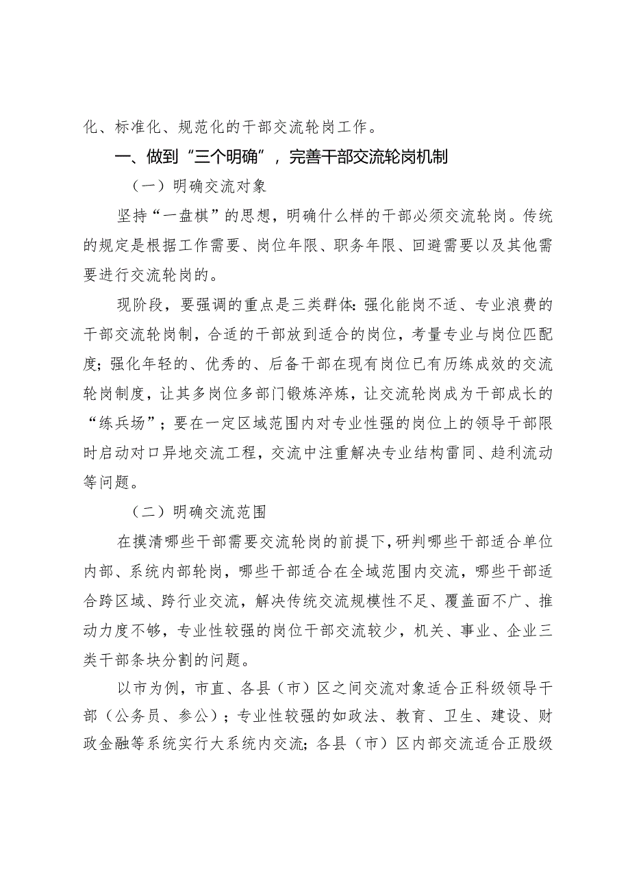 完善交流轮岗机制锻造高素质干部队伍.docx_第2页