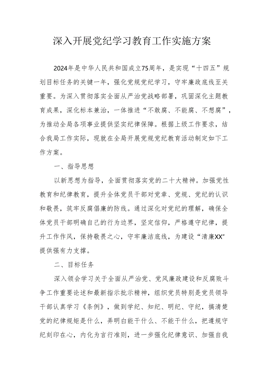 2024年物流公司开展党纪学习教育工作实施方案.docx_第1页