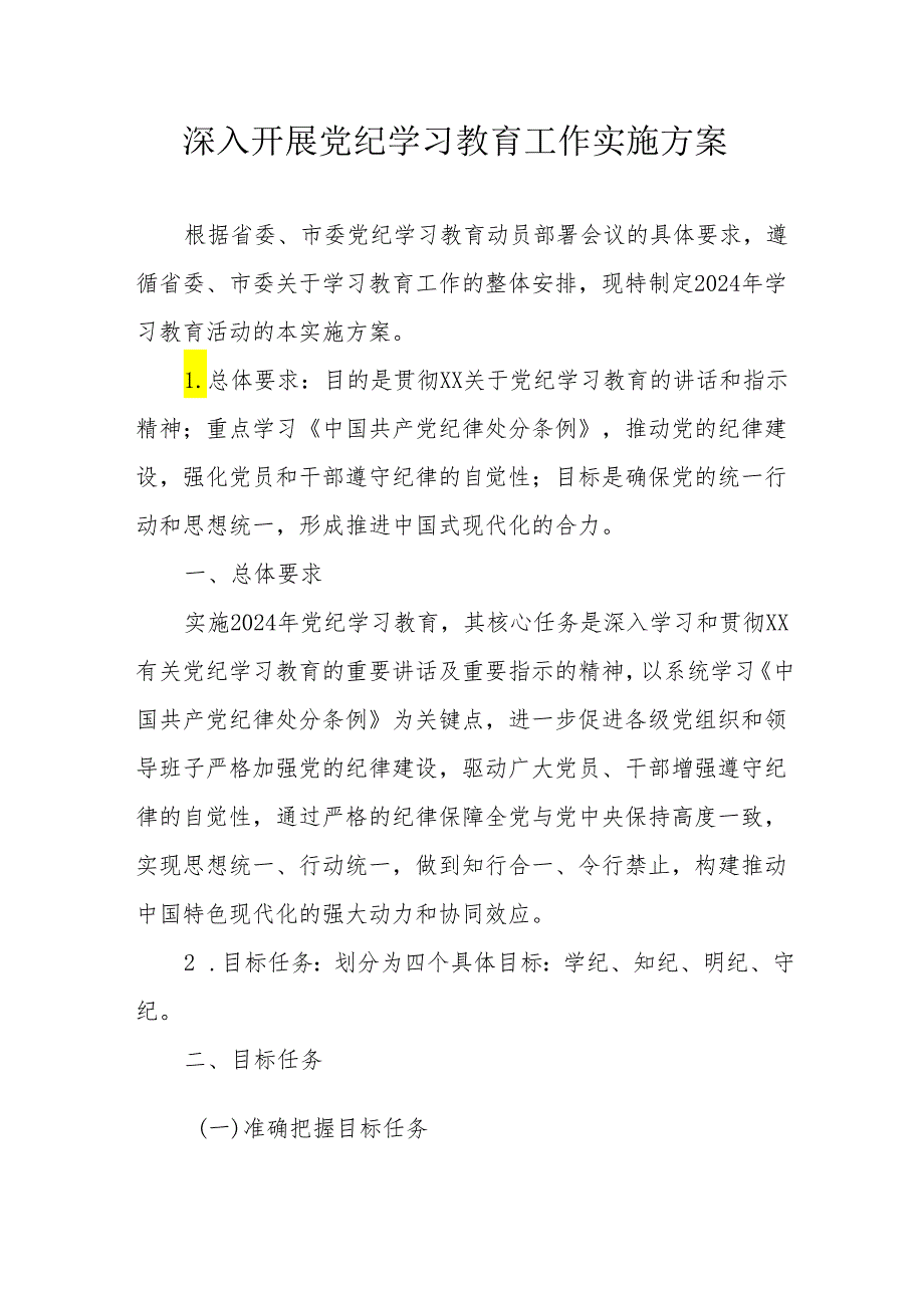 2024年公立学校开展《党纪学习教育》工作实施方案 合计9份.docx_第1页