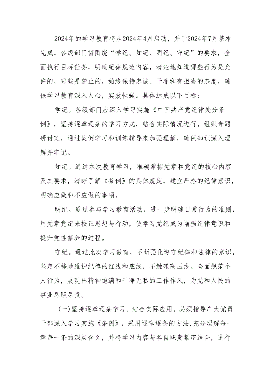 2024年公立学校开展《党纪学习教育》工作实施方案 合计9份.docx_第2页