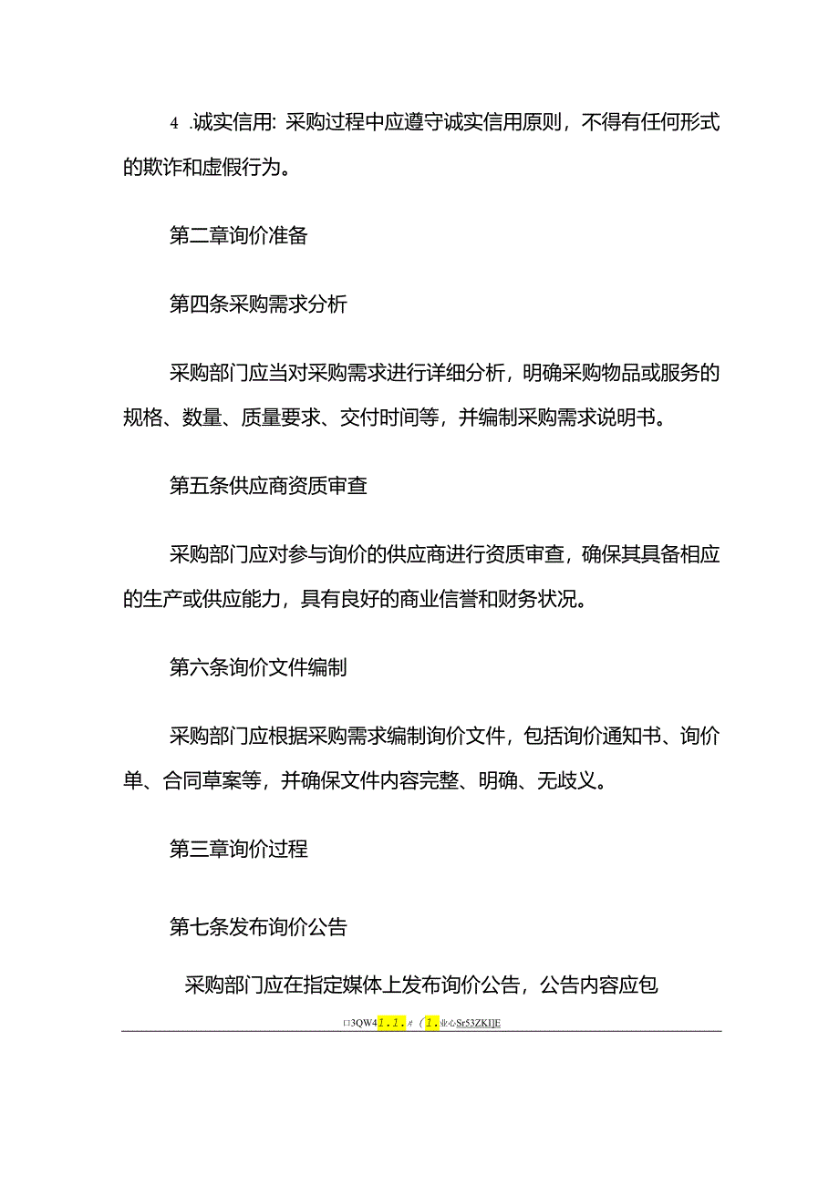 2024单位采购询价管理细则制度（详细版）.docx_第3页