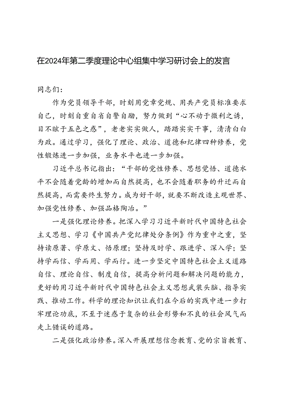 5篇范文 在2024年第二季度理论中心组集中学习研讨会上的发言提纲.docx_第1页