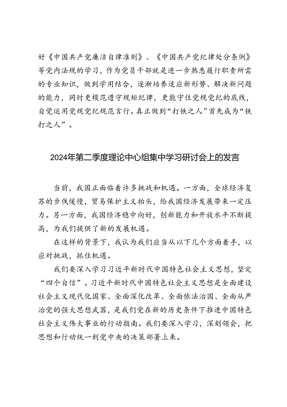 5篇范文 在2024年第二季度理论中心组集中学习研讨会上的发言提纲.docx_第3页