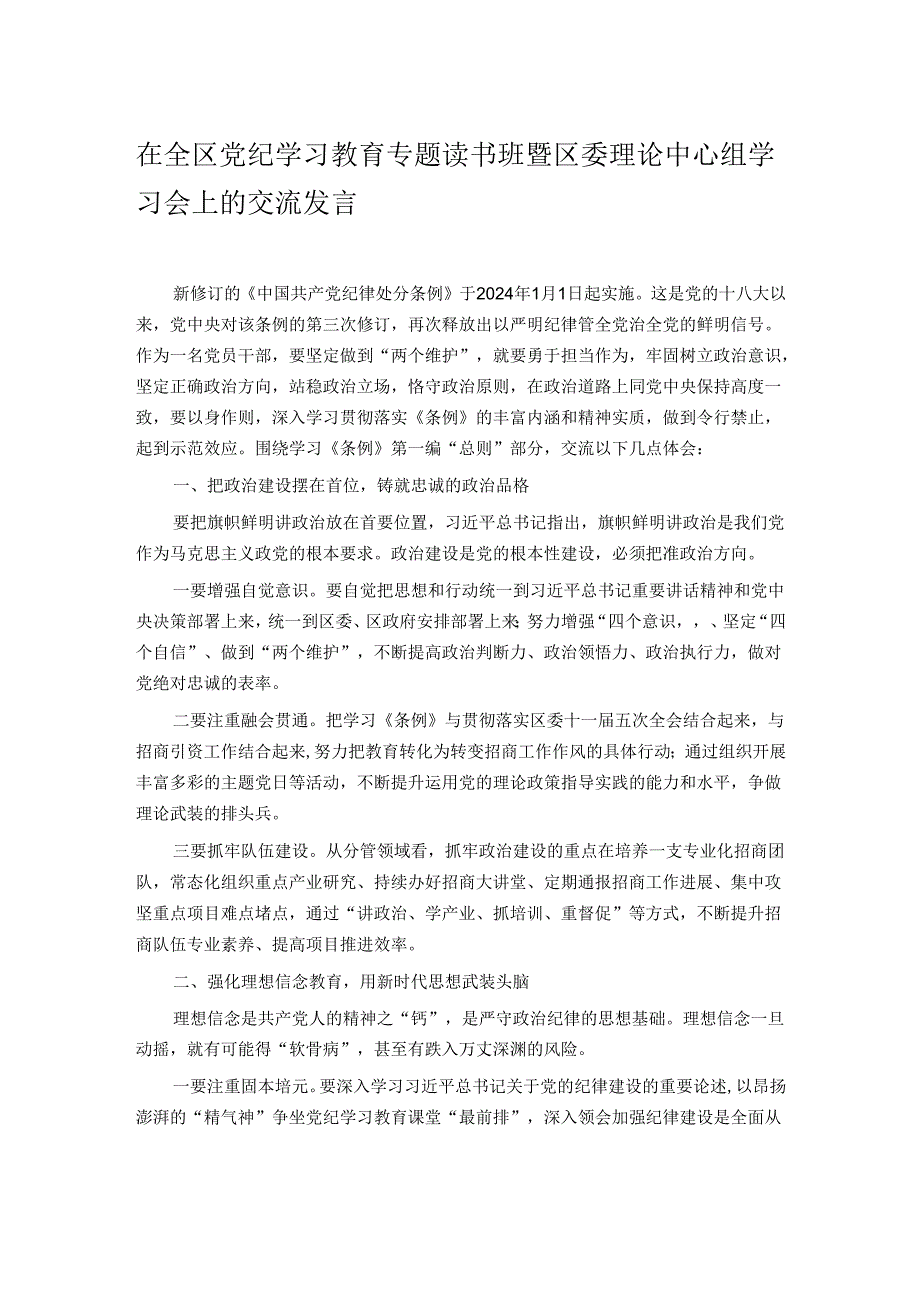 在全区党纪学习教育专题读书班暨区委理论中心组学习会上的交流发言.docx_第1页