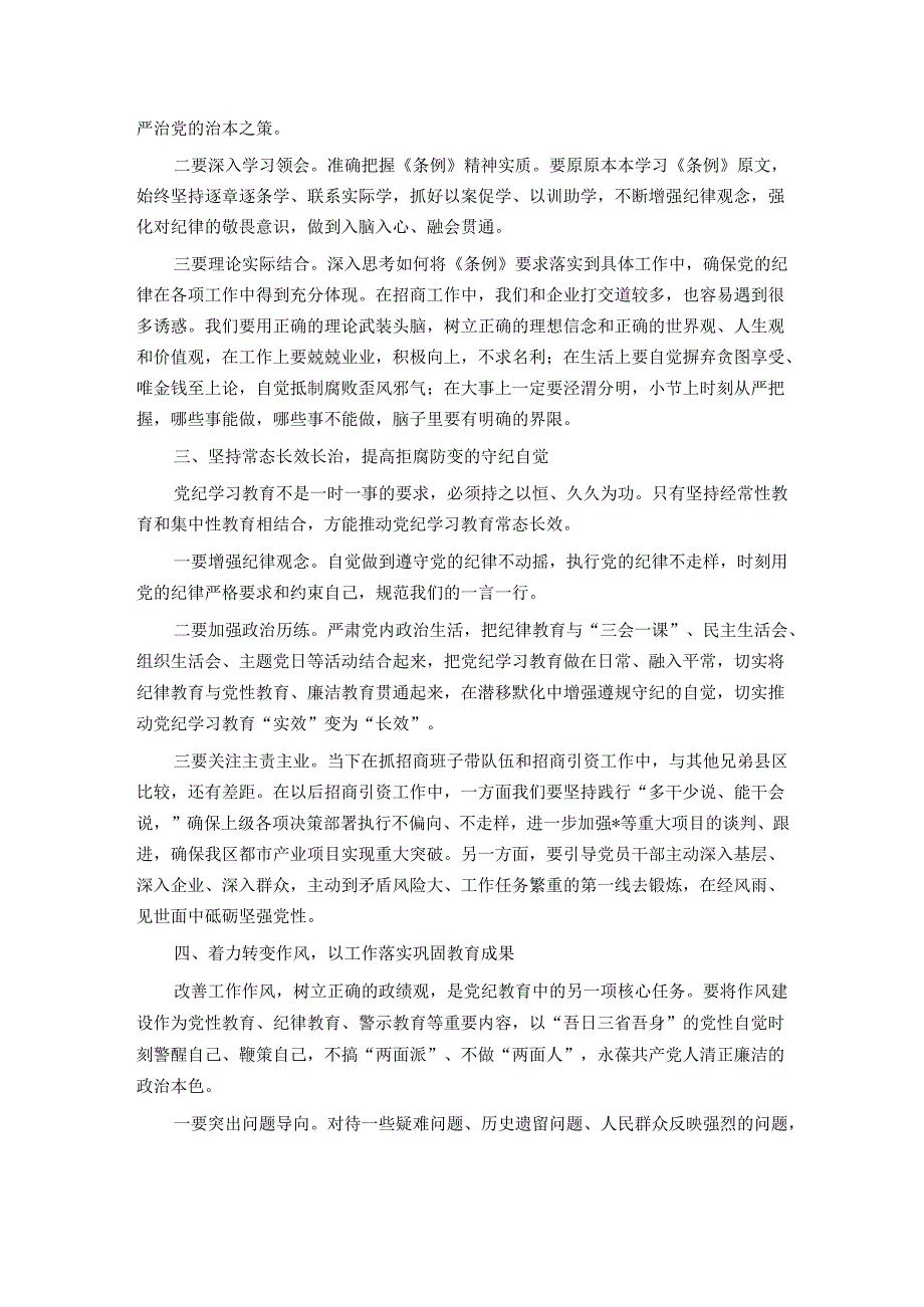 在全区党纪学习教育专题读书班暨区委理论中心组学习会上的交流发言.docx_第2页