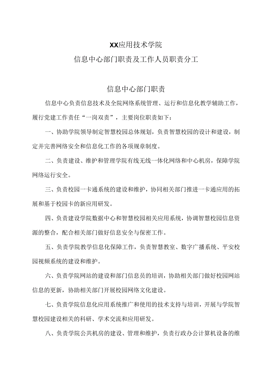 XX应用技术学院信息中心部门职责及工作人员职责分工（2024年）.docx_第1页