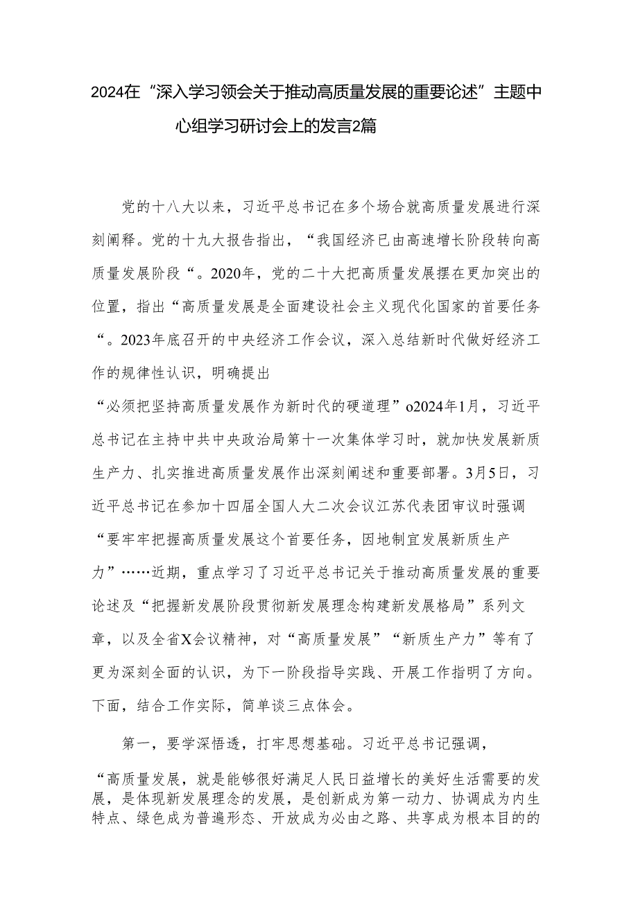 2024在“深入学习领会关于推动高质量发展的重要论述”主题中心组学习研讨会上的发言2篇.docx_第1页