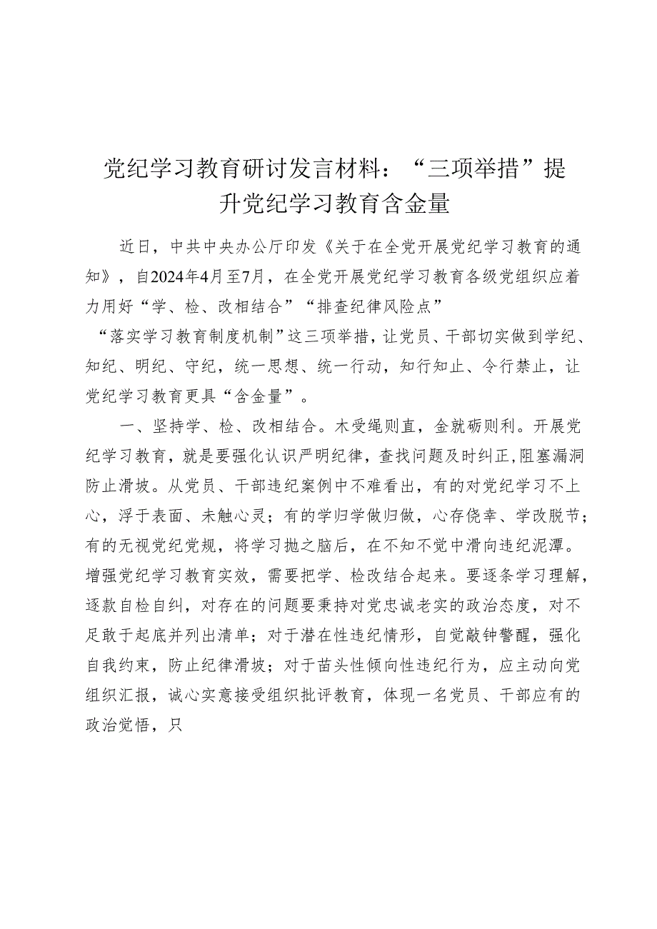 党纪学习教育研讨发言心得体会：“三项举措”提升党纪学习教育“含金量“.docx_第1页