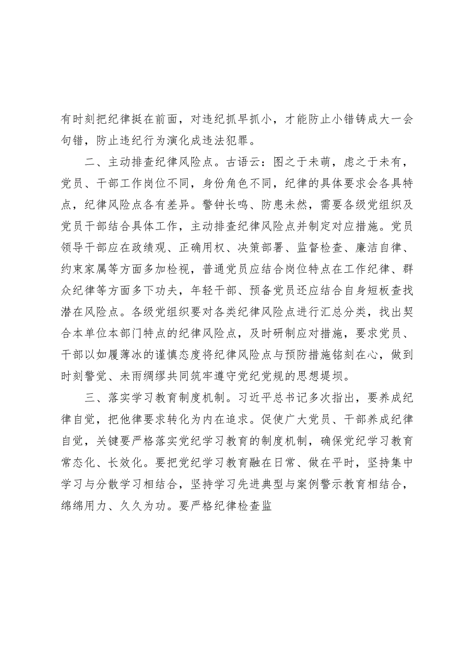 党纪学习教育研讨发言心得体会：“三项举措”提升党纪学习教育“含金量“.docx_第2页