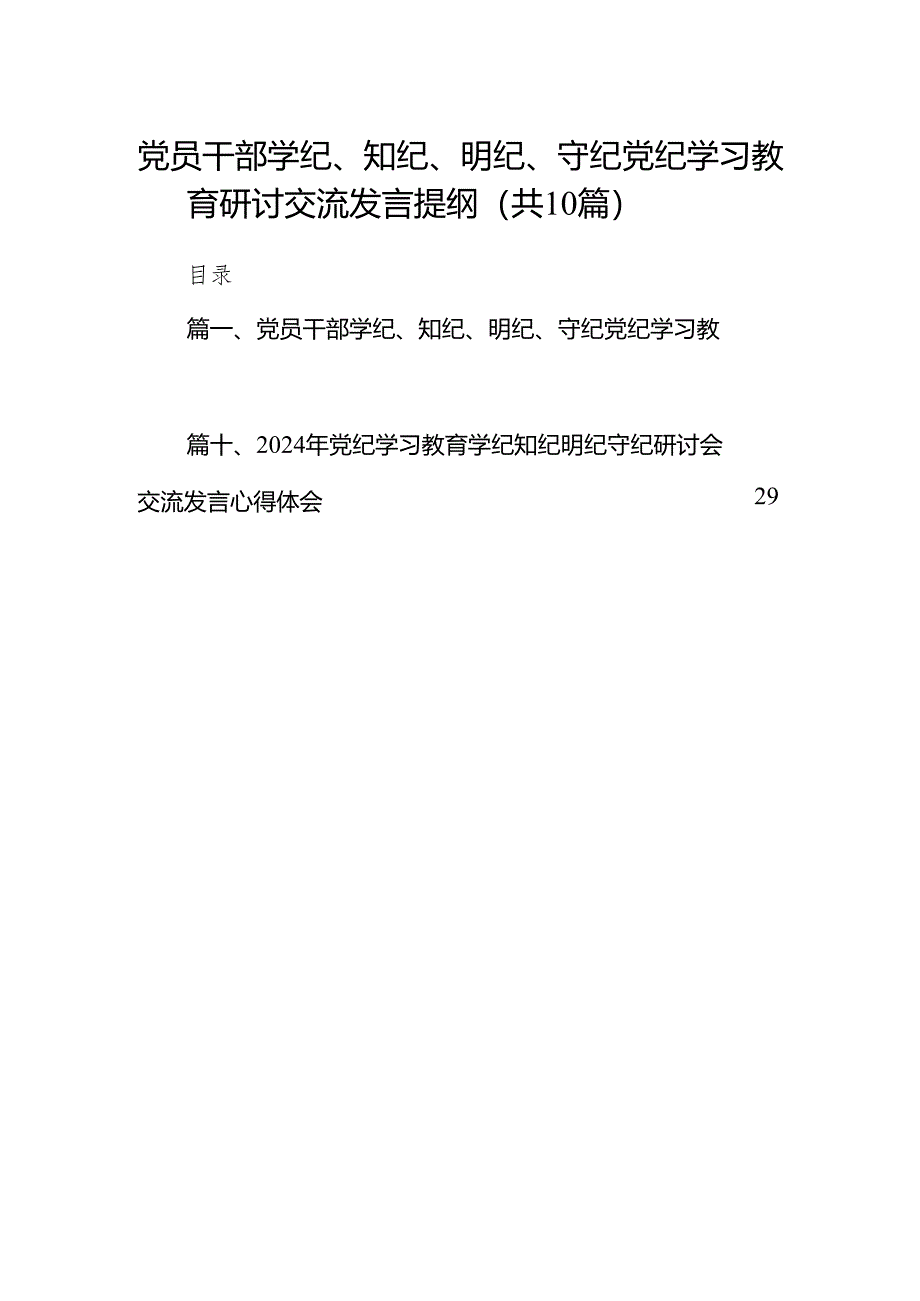 党员干部学纪、知纪、明纪、守纪党纪学习教育研讨交流发言提纲(精选10篇汇编).docx_第1页