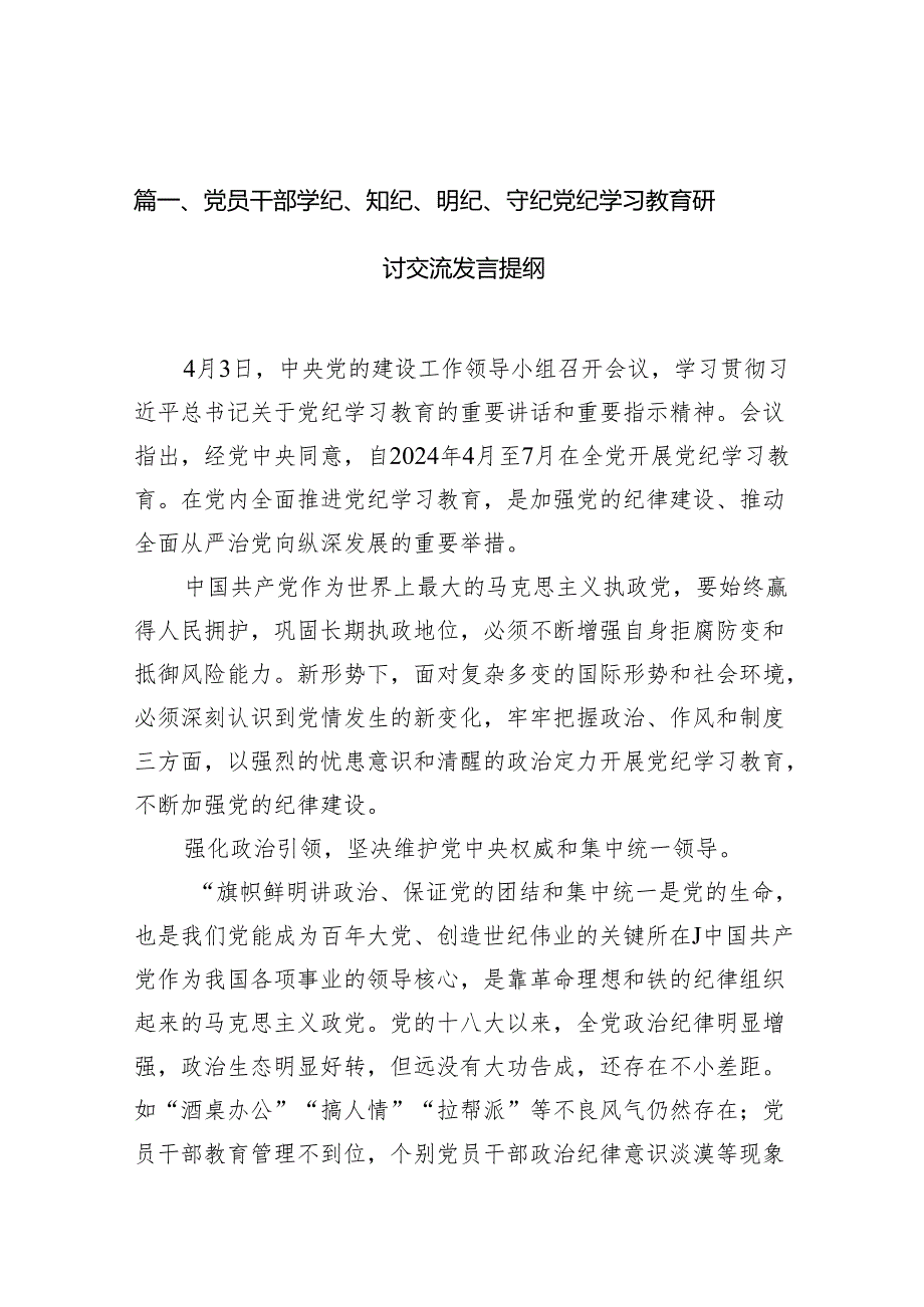 党员干部学纪、知纪、明纪、守纪党纪学习教育研讨交流发言提纲(精选10篇汇编).docx_第2页