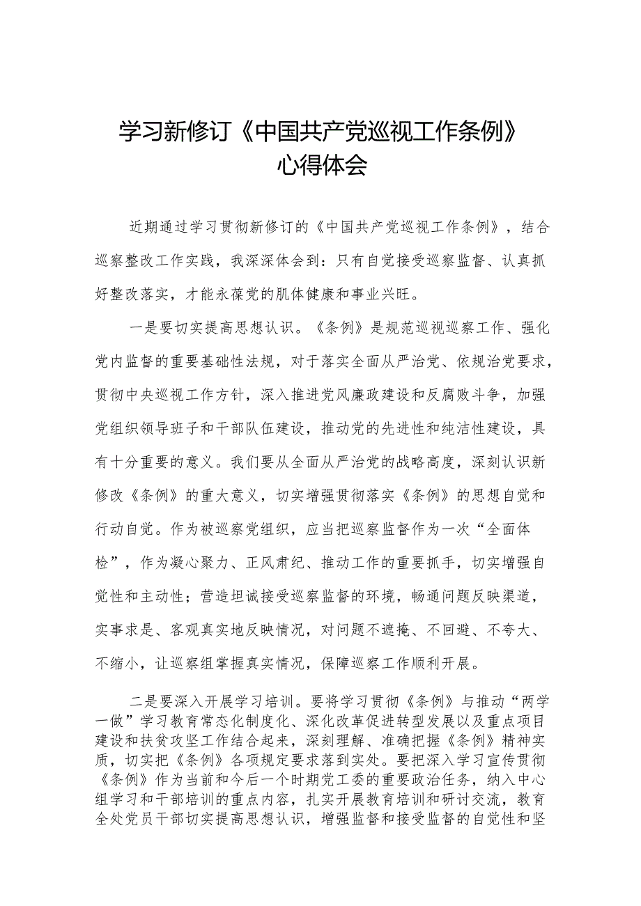 学习新修订中国共产党巡视工作条例2024版心得体会8篇.docx_第1页