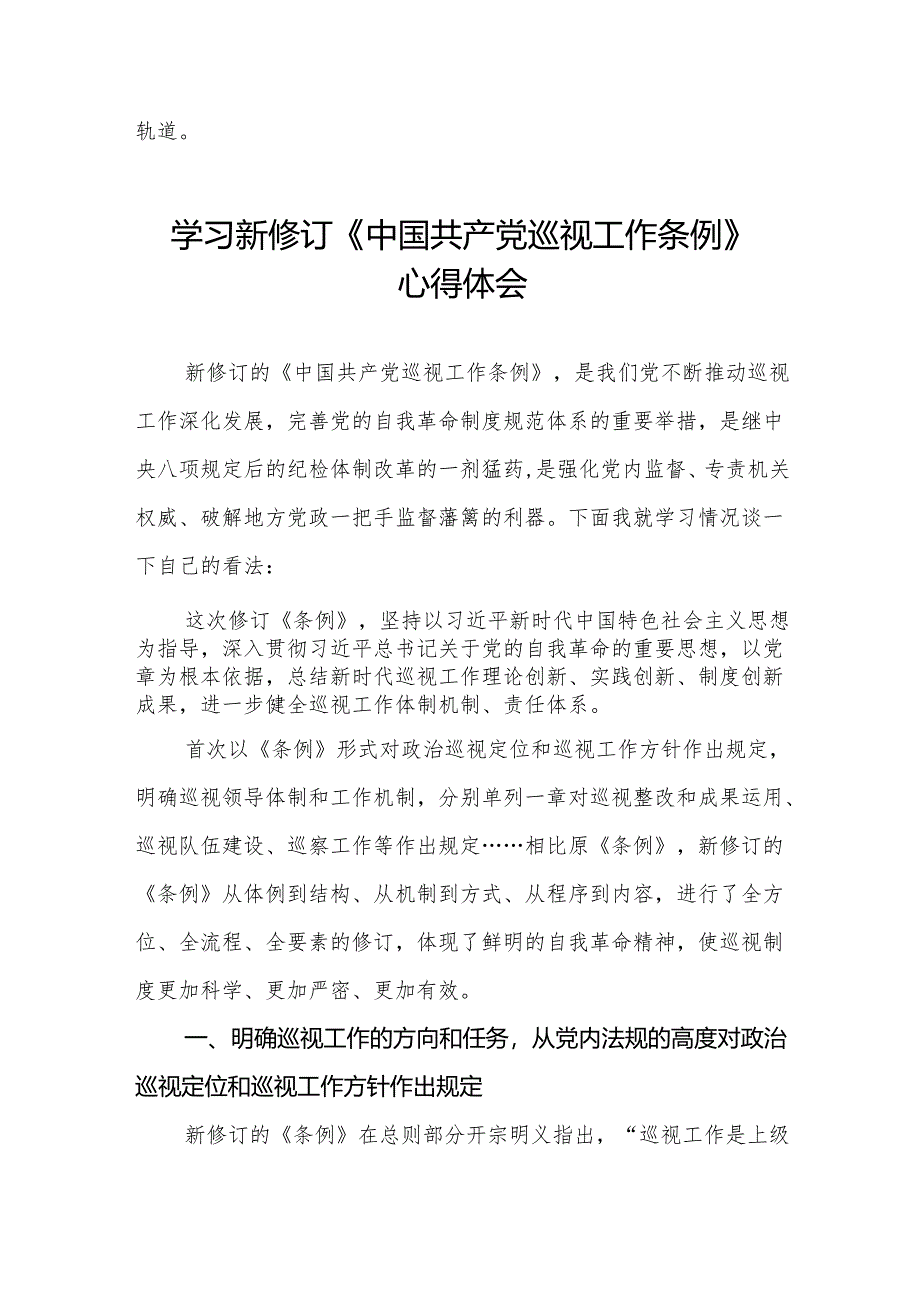 学习新修订中国共产党巡视工作条例2024版心得体会8篇.docx_第3页