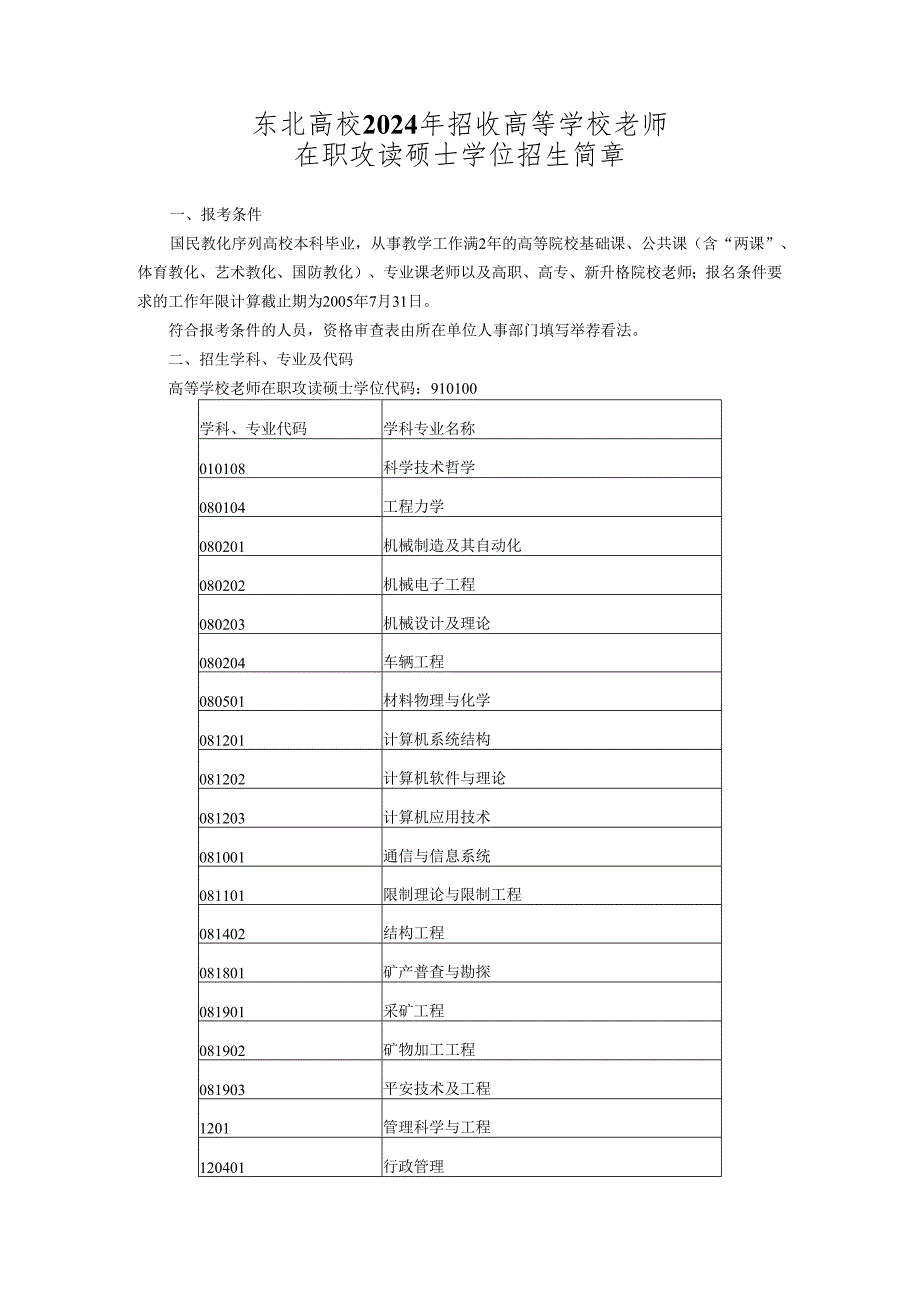 东北大学2024年招收高等学校教师.docx_第1页