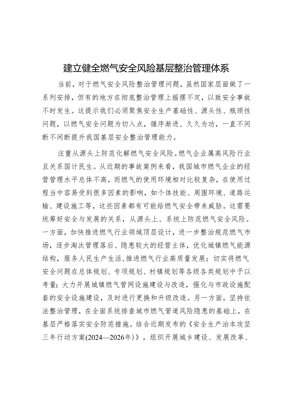 建立健全燃气安全风险基层治理体系.docx_第1页