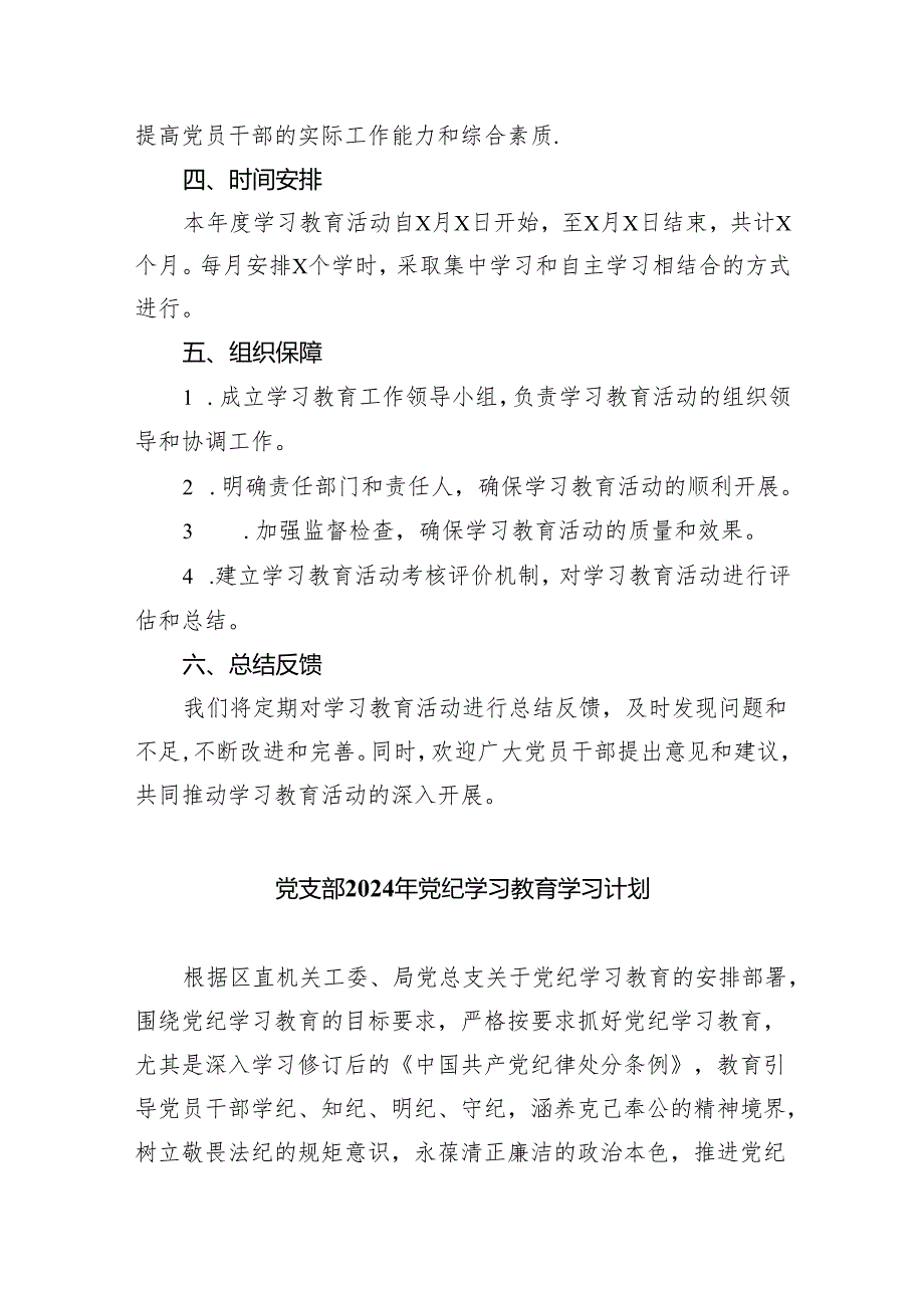 （10篇）2024年党纪学习教育工作计划（详细版）.docx_第2页