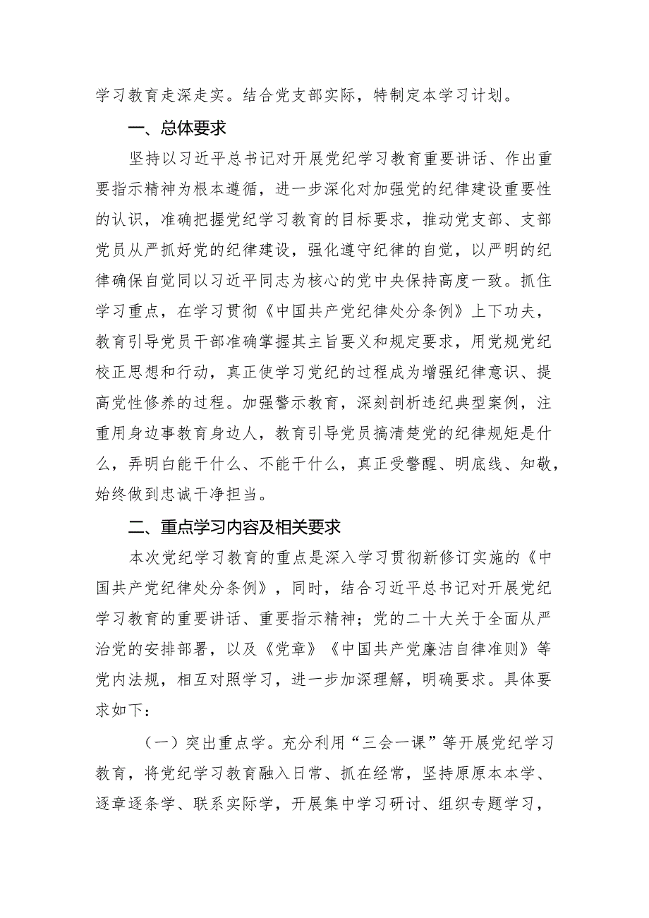 （10篇）2024年党纪学习教育工作计划（详细版）.docx_第3页