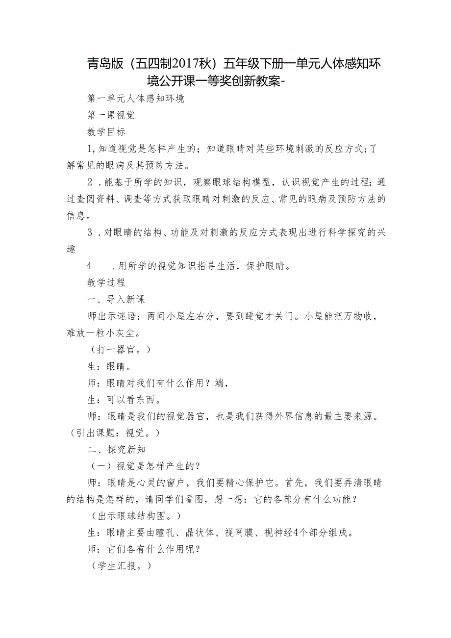 青岛版（五四制2017秋）五年级下册一单元人体感知环境公开课一等奖创新教案-.docx_第1页