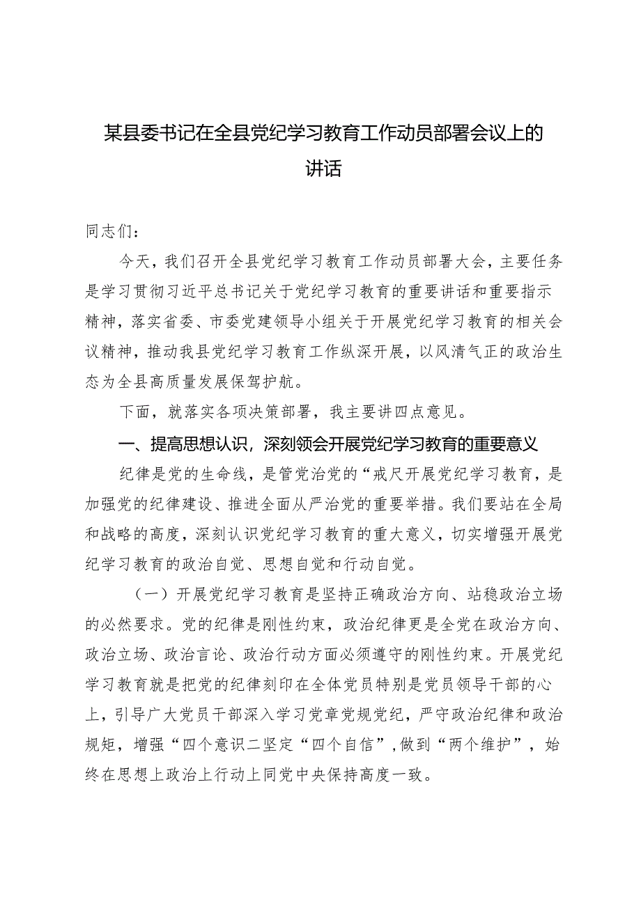 2篇 2024年县委书记在全县党纪学习教育工作动员部署会议上的讲话.docx_第1页