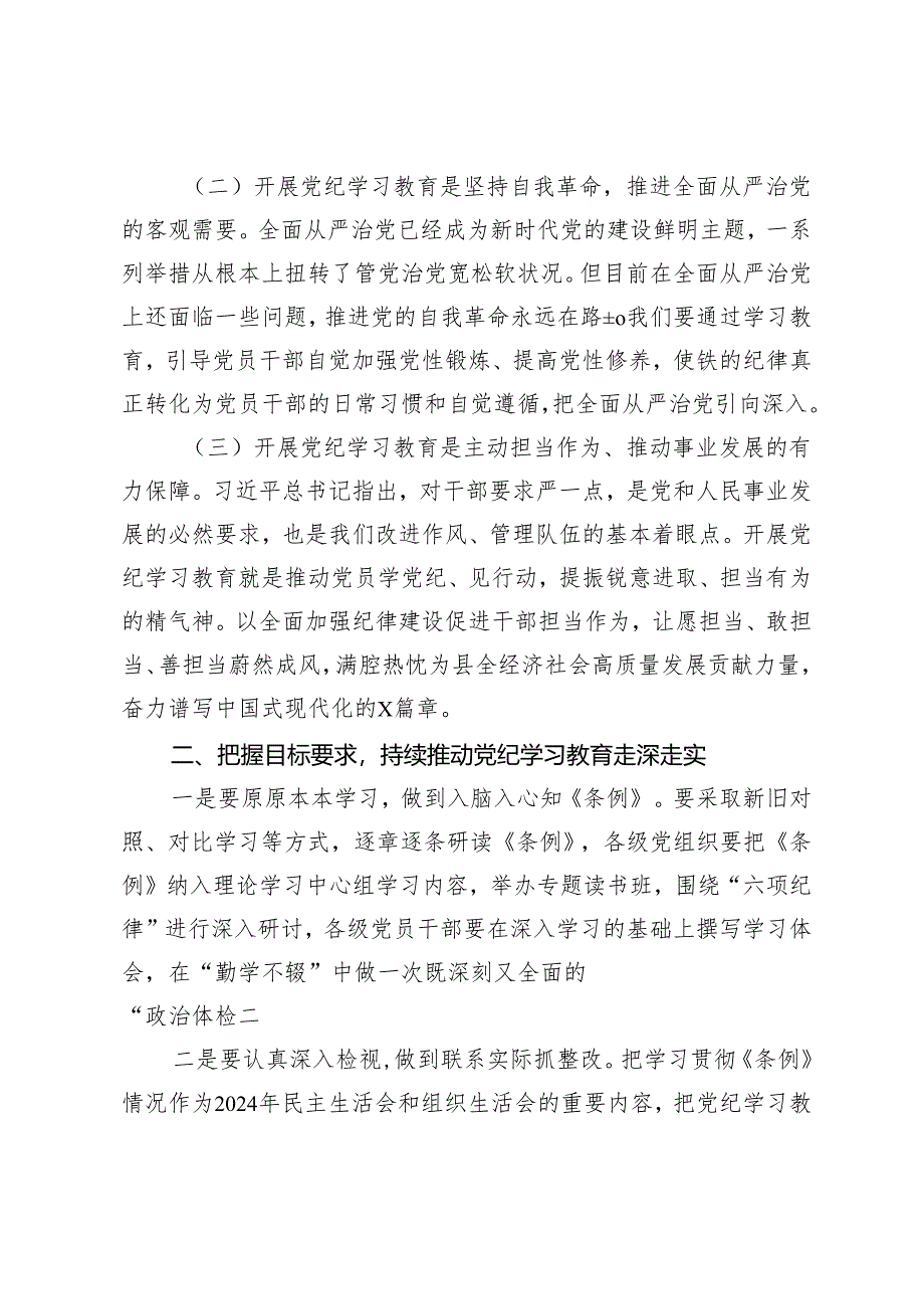 2篇 2024年县委书记在全县党纪学习教育工作动员部署会议上的讲话.docx_第2页