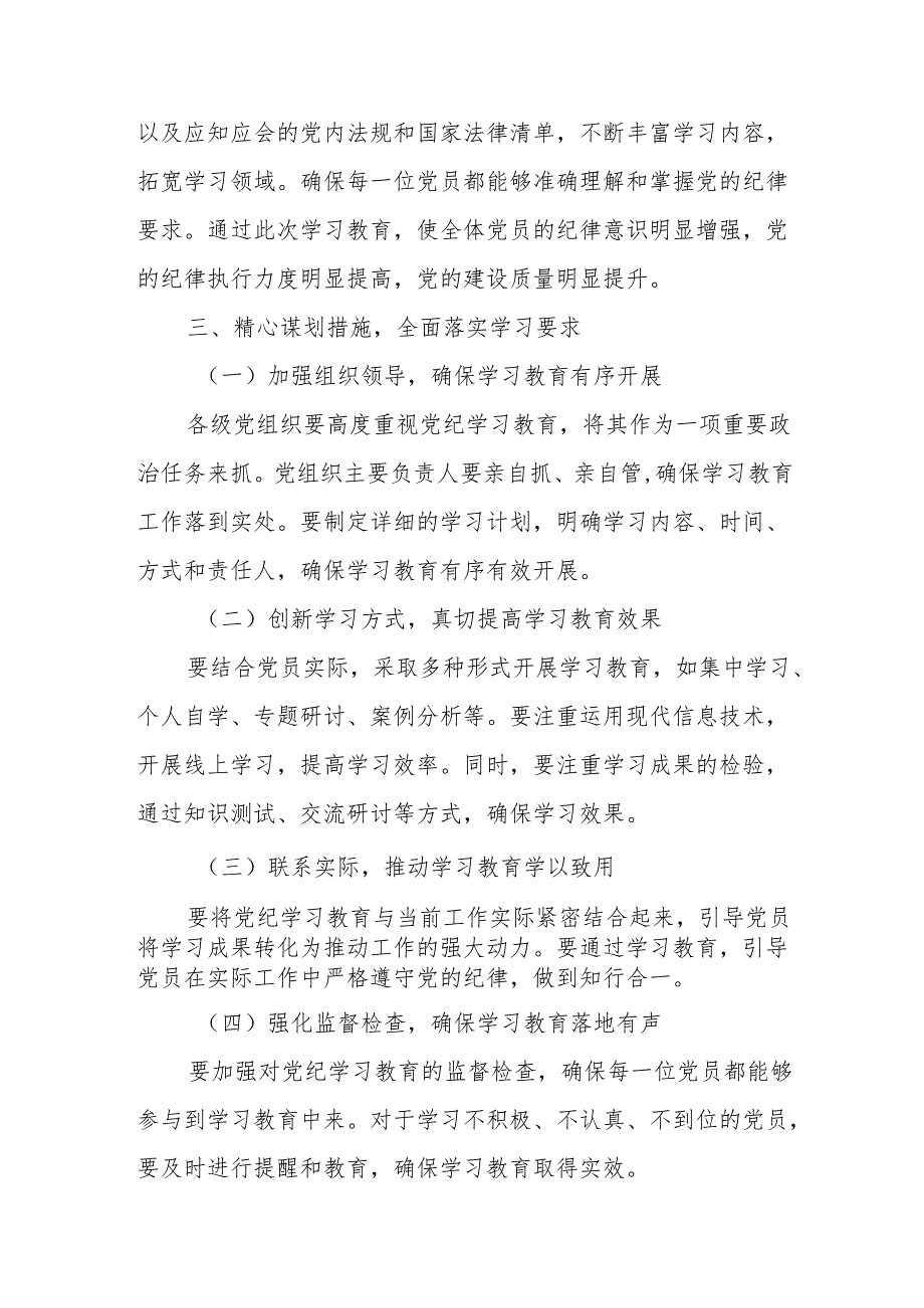 民营企业党员干部《党纪学习教育》研讨动员会发言稿 （汇编5份）.docx_第2页