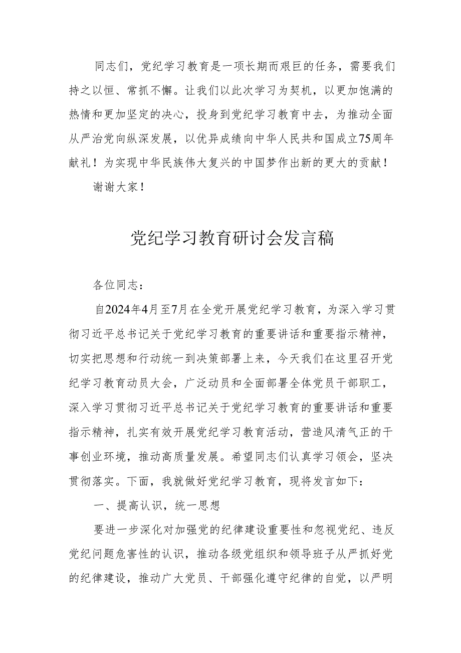 民营企业党员干部《党纪学习教育》研讨动员会发言稿 （汇编5份）.docx_第3页