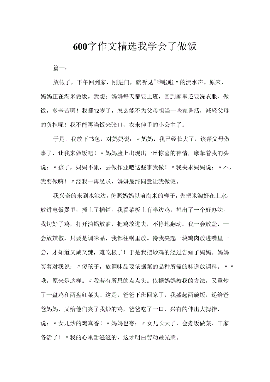 600字作文精选我学会了做饭.docx_第1页