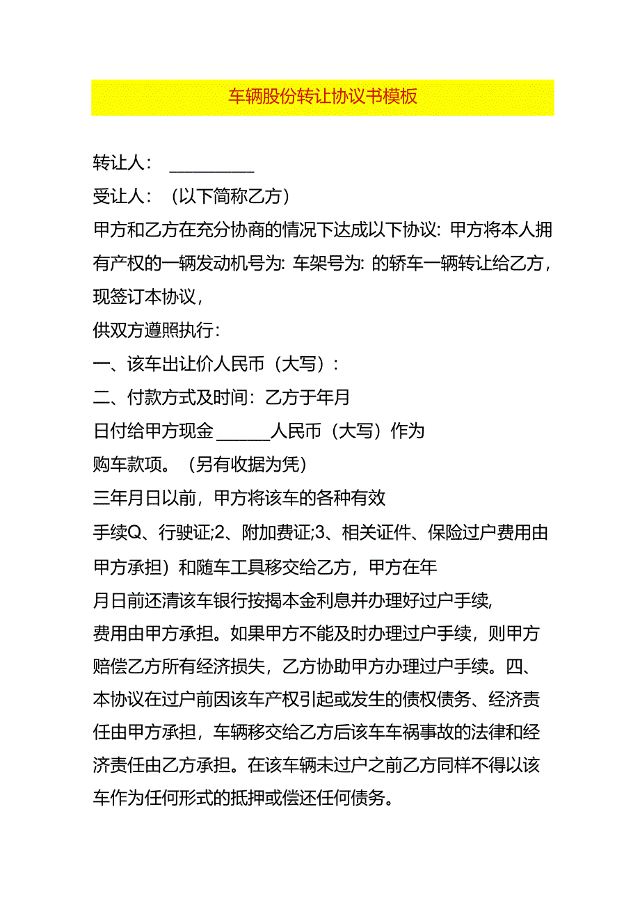 车辆股份转让协议书模板.docx_第1页