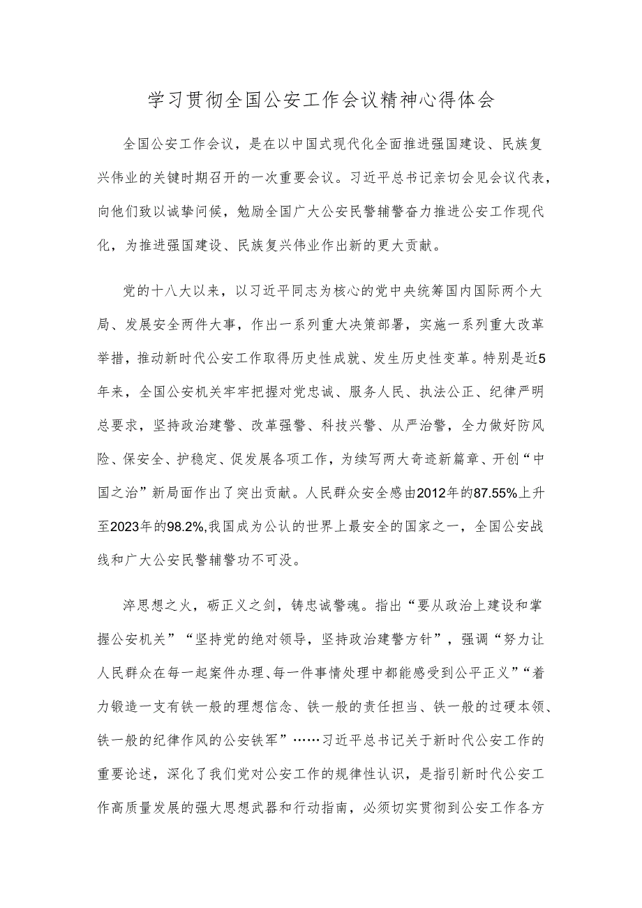 学习贯彻全国公安工作会议精神心得体会.docx_第1页