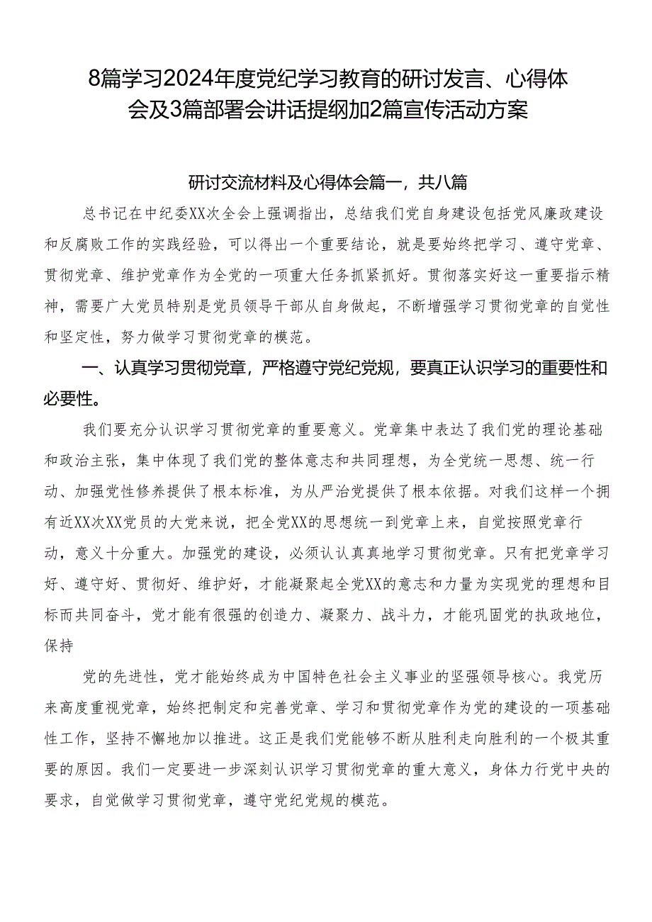 8篇学习2024年度党纪学习教育的研讨发言、心得体会及3篇部署会讲话提纲加2篇宣传活动方案.docx_第1页